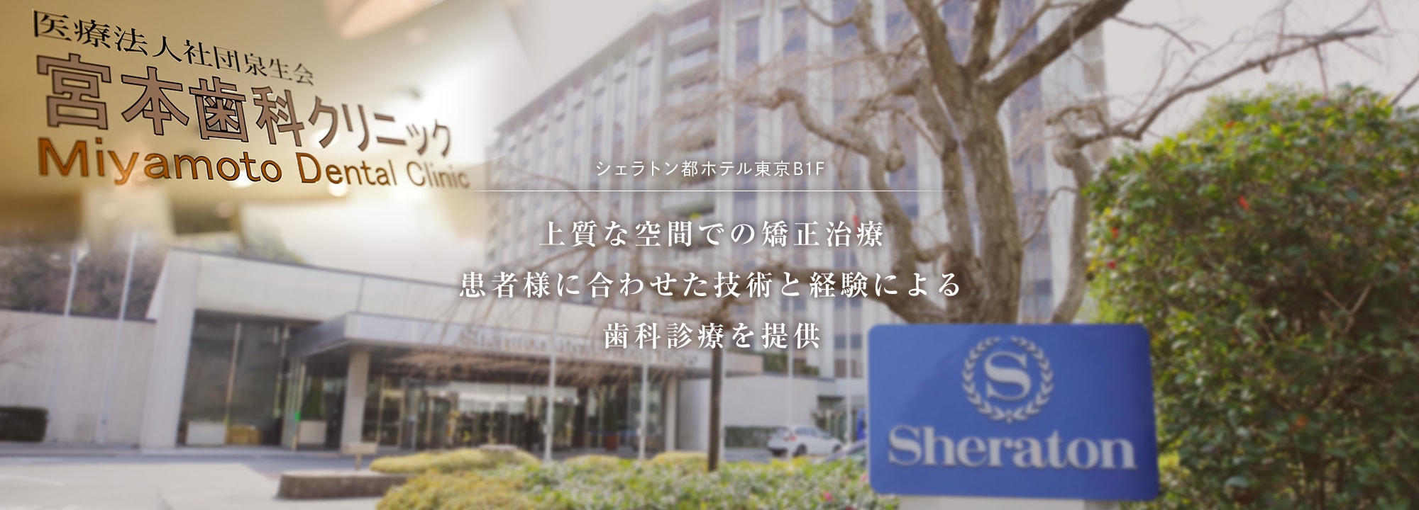 上質な空間での矯正治療患者様に合わせた技術と経験による歯科診療を提供