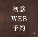 初診WEB予約