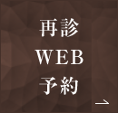 再診WEB予約